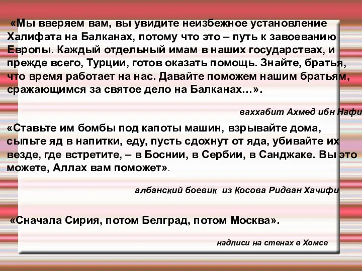 «Мы вверяем вам, вы увидите неизбежное установление Халифата на Балканах, потому