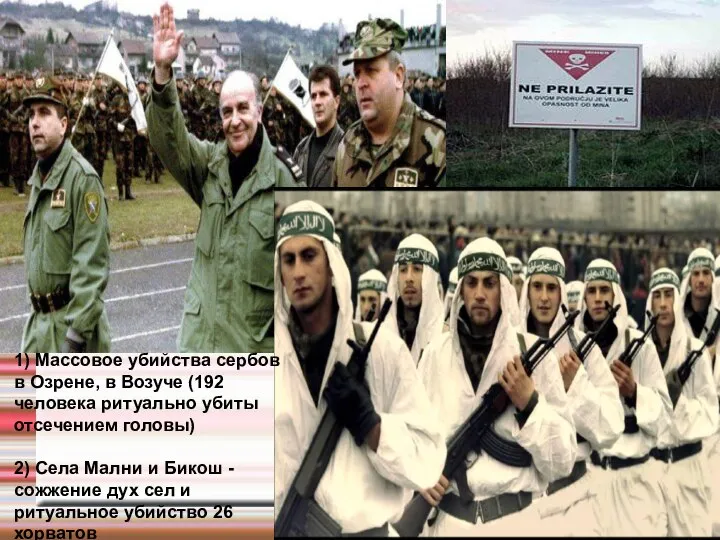1) Массовое убийства сербов в Озрене, в Возуче (192 человека ритуально