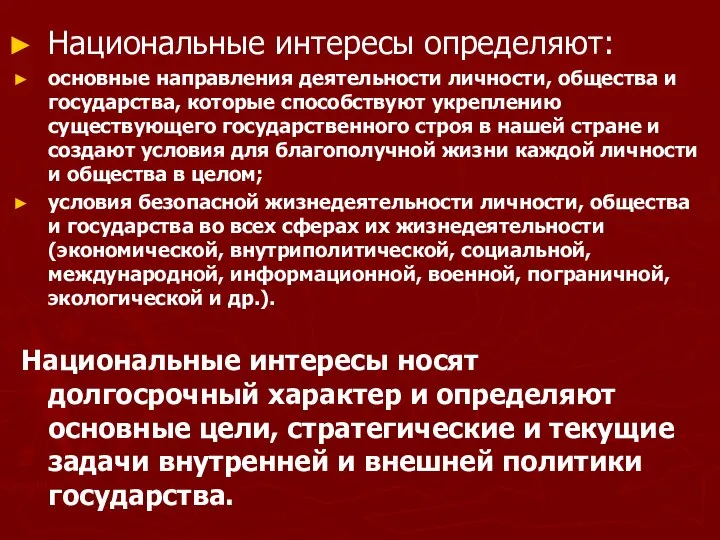 Национальные интересы определяют: основные направления деятельности личности, общества и государства, которые