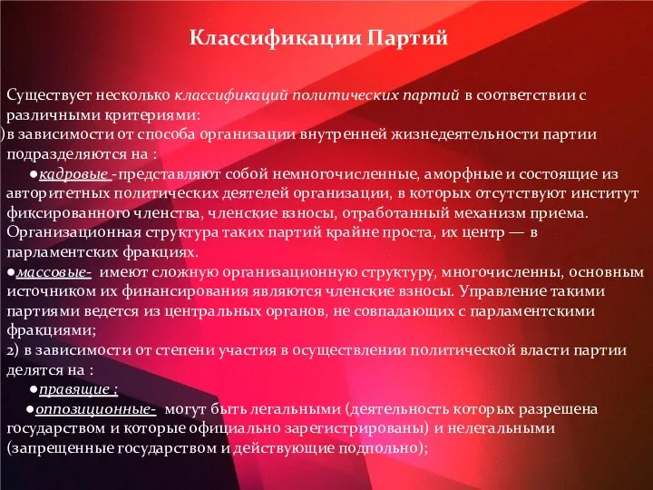 Классификации Партий Существует несколько классификаций политических партий в соответствии с различными