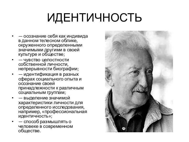 ИДЕНТИЧНОСТЬ — осознание себя как индивида в данном телесном облике, окруженного