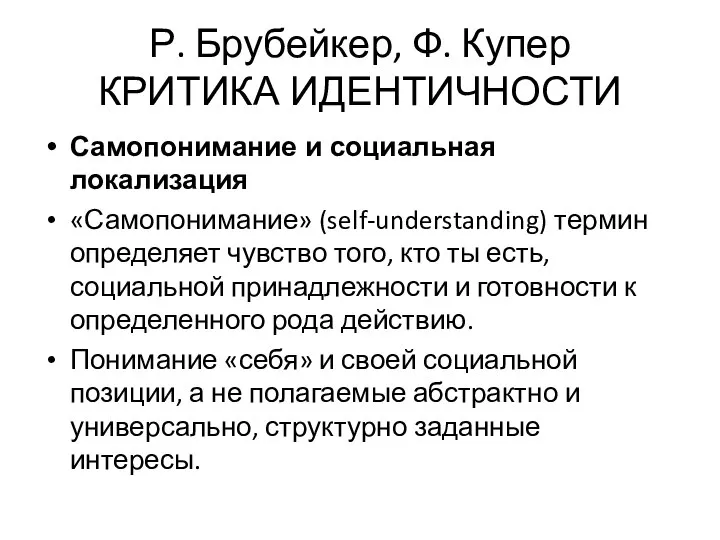 Р. Брубейкер, Ф. Купер КРИТИКА ИДЕНТИЧНОСТИ Самопонимание и социальная локализация «Самопонимание»