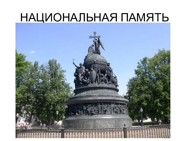 НАЦИОНАЛЬНАЯ ПАМЯТЬ