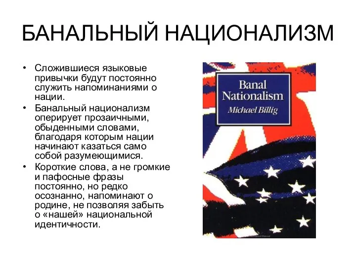 БАНАЛЬНЫЙ НАЦИОНАЛИЗМ Сложившиеся языковые привычки будут постоянно служить напоминаниями о нации.