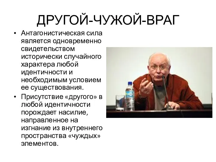 ДРУГОЙ-ЧУЖОЙ-ВРАГ Антагонистическая сила является одновременно свидетельством исторически случайного характера любой идентичности