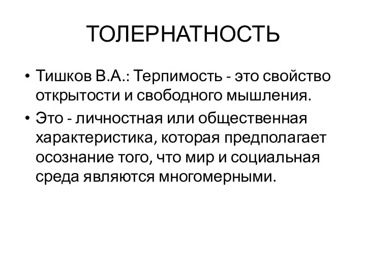 ТОЛЕРНАТНОСТЬ Тишков В.А.: Терпимость - это свойство открытости и свободного мышления.