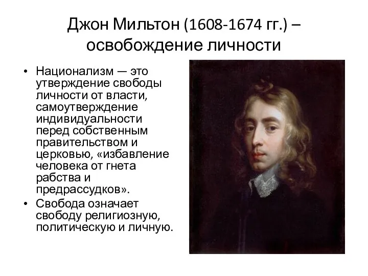 Джон Мильтон (1608-1674 гг.) – освобождение личности Национализм — это утверждение