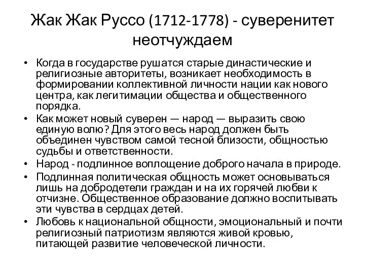 Жак Жак Руссо (1712-1778) - суверенитет неотчуждаем Когда в государстве рушатся