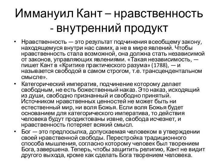 Иммануил Кант – нравственность - внутренний продукт Нравственность — это результат