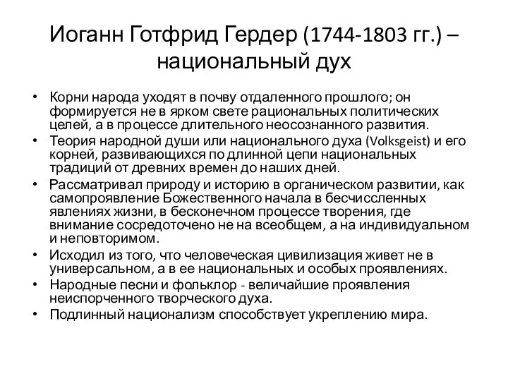 Иоганн Готфрид Гердер (1744-1803 гг.) – национальный дух Корни народа уходят