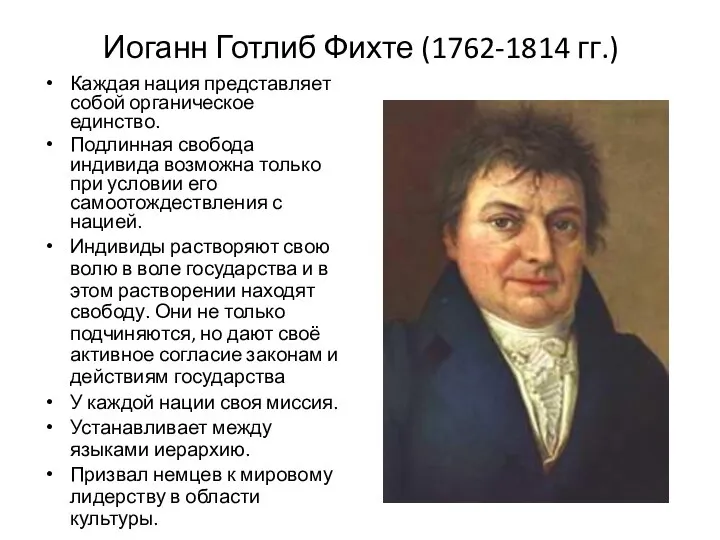 Иоганн Готлиб Фихте (1762-1814 гг.) Каждая нация представляет собой органическое единство.