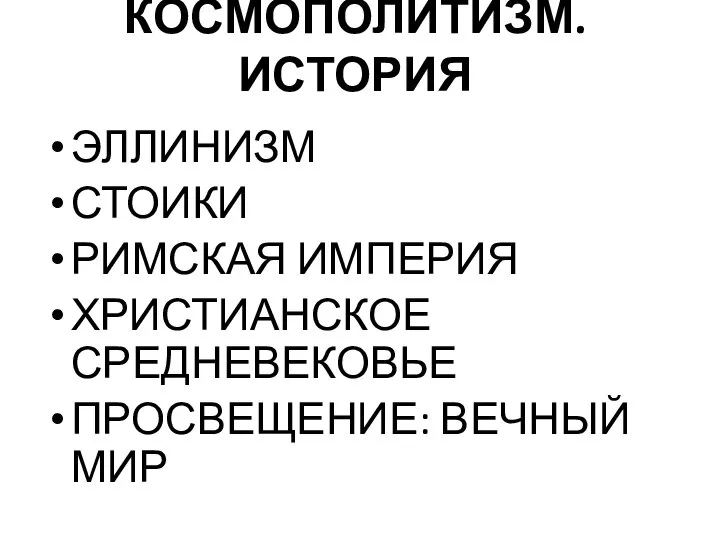 КОСМОПОЛИТИЗМ. ИСТОРИЯ ЭЛЛИНИЗМ СТОИКИ РИМСКАЯ ИМПЕРИЯ ХРИСТИАНСКОЕ СРЕДНЕВЕКОВЬЕ ПРОСВЕЩЕНИЕ: ВЕЧНЫЙ МИР