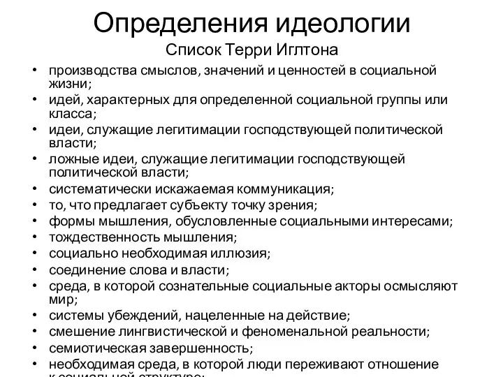 Определения идеологии Список Терри Иглтона производства смыслов, значений и ценностей в