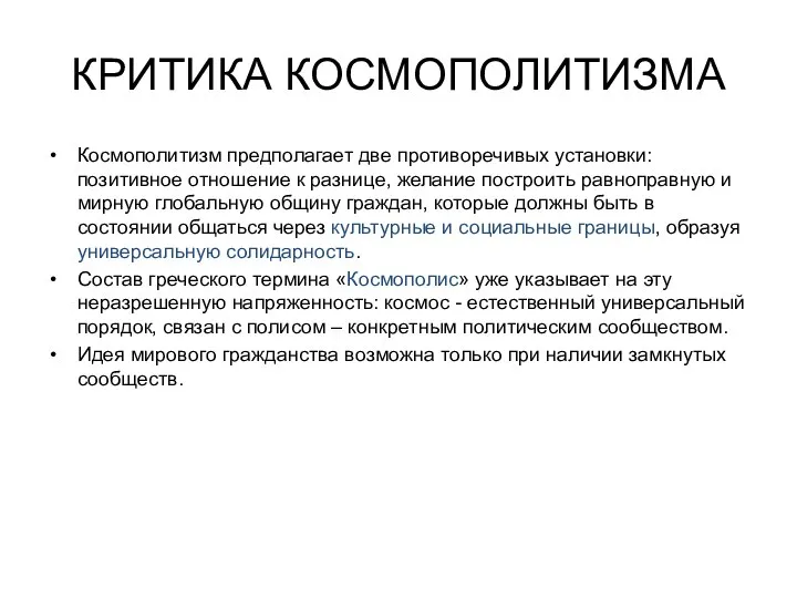 КРИТИКА КОСМОПОЛИТИЗМА Космополитизм предполагает две противоречивых установки: позитивное отношение к разнице,