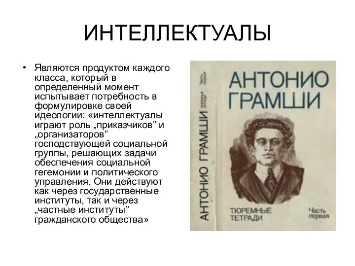 ИНТЕЛЛЕКТУАЛЫ Являются продуктом каждого класса, который в определенный момент испытывает потребность