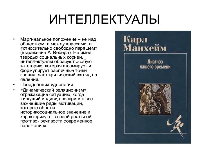 ИНТЕЛЛЕКТУАЛЫ Маргинальное положение – не над обществом, а между классами, в