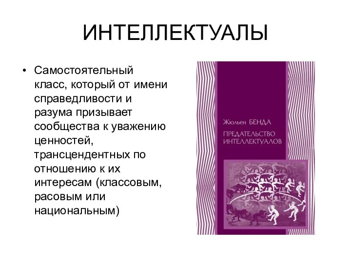 ИНТЕЛЛЕКТУАЛЫ Самостоятельный класс, который от имени справедливости и разума призывает сообщества