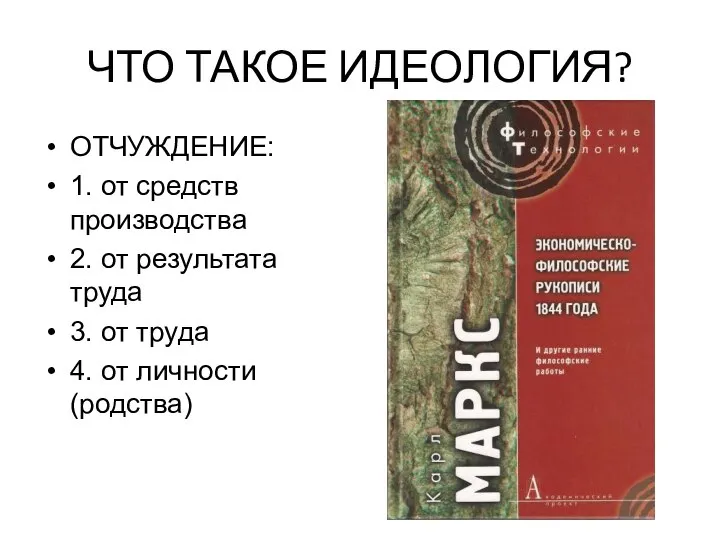 ЧТО ТАКОЕ ИДЕОЛОГИЯ? ОТЧУЖДЕНИЕ: 1. от средств производства 2. от результата