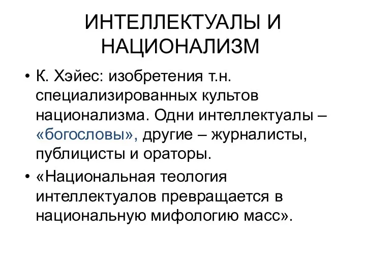 ИНТЕЛЛЕКТУАЛЫ И НАЦИОНАЛИЗМ К. Хэйес: изобретения т.н. специализированных культов национализма. Одни