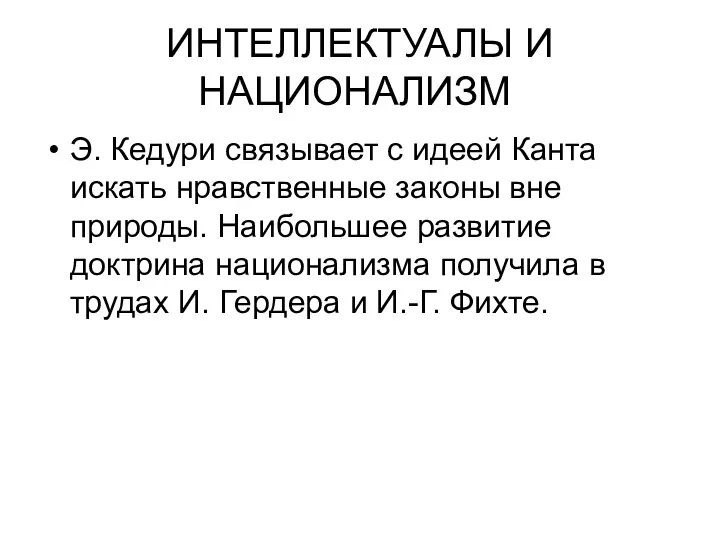 ИНТЕЛЛЕКТУАЛЫ И НАЦИОНАЛИЗМ Э. Кедури связывает с идеей Канта искать нравственные