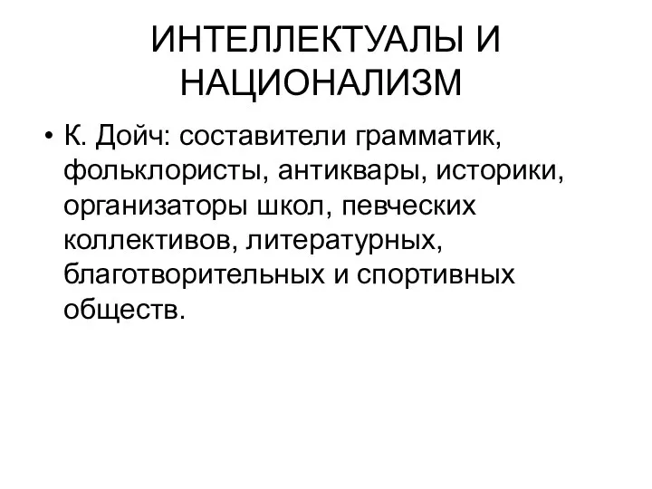 ИНТЕЛЛЕКТУАЛЫ И НАЦИОНАЛИЗМ К. Дойч: составители грамматик, фольклористы, антиквары, историки, организаторы