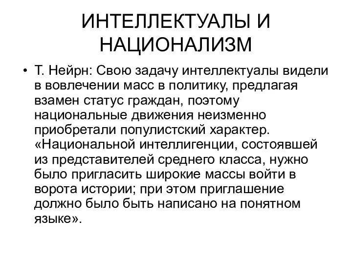 ИНТЕЛЛЕКТУАЛЫ И НАЦИОНАЛИЗМ Т. Нейрн: Свою задачу интеллектуалы видели в вовлечении