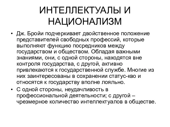 ИНТЕЛЛЕКТУАЛЫ И НАЦИОНАЛИЗМ Дж. Бройи подчеркивает двойственное положение представителей свободных профессий,