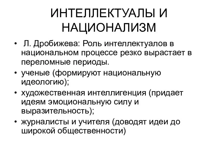 ИНТЕЛЛЕКТУАЛЫ И НАЦИОНАЛИЗМ Л. Дробижева: Роль интеллектуалов в национальном процессе резко