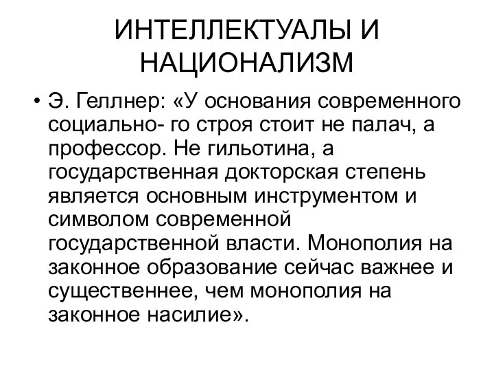 ИНТЕЛЛЕКТУАЛЫ И НАЦИОНАЛИЗМ Э. Геллнер: «У основания современного социально- го строя