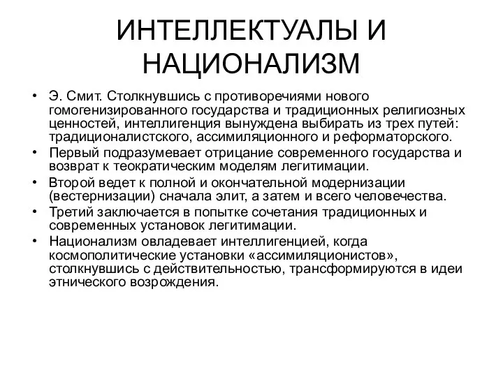 ИНТЕЛЛЕКТУАЛЫ И НАЦИОНАЛИЗМ Э. Смит. Столкнувшись с противоречиями нового гомогенизированного государства