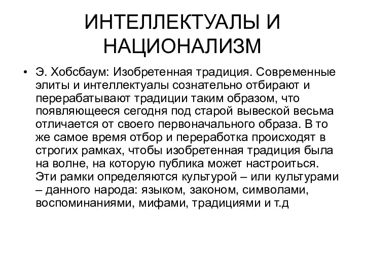 ИНТЕЛЛЕКТУАЛЫ И НАЦИОНАЛИЗМ Э. Хобсбаум: Изобретенная традиция. Современные элиты и интеллектуалы