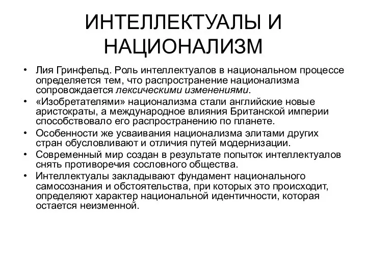 ИНТЕЛЛЕКТУАЛЫ И НАЦИОНАЛИЗМ Лия Гринфельд. Роль интеллектуалов в национальном процессе определяется