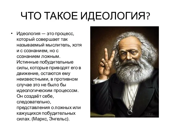 ЧТО ТАКОЕ ИДЕОЛОГИЯ? Идеология — это процесс, который совершает так называемый