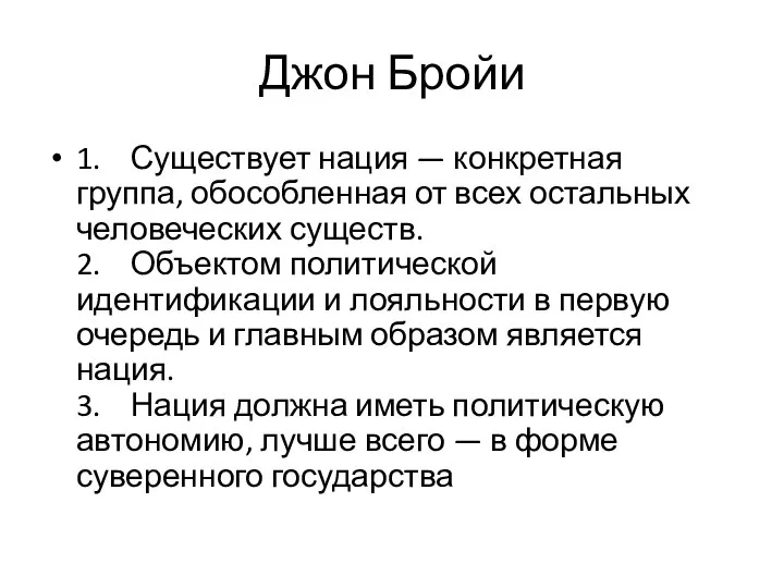 Джон Бройи 1. Существует нация — конкретная группа, обособленная от всех