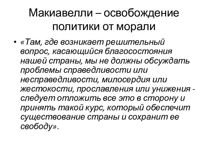 Макиавелли – освобождение политики от морали «Там, где возникает решительный вопрос,