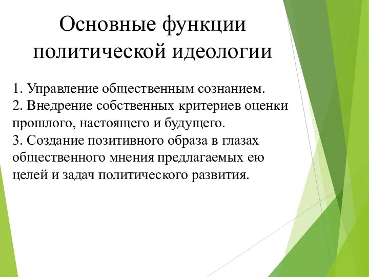 Основные функции политической идеологии 1. Управление общественным сознанием. 2. Внедрение собственных