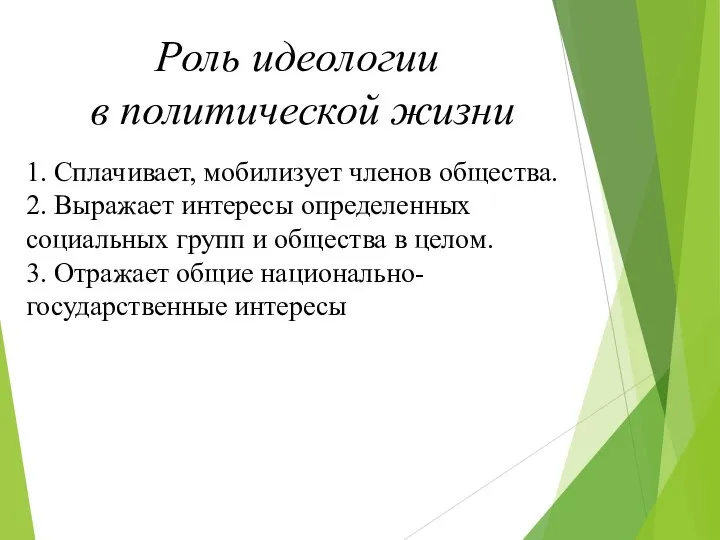 1. Сплачивает, мобилизует членов общества. 2. Выражает интересы определенных социальных групп