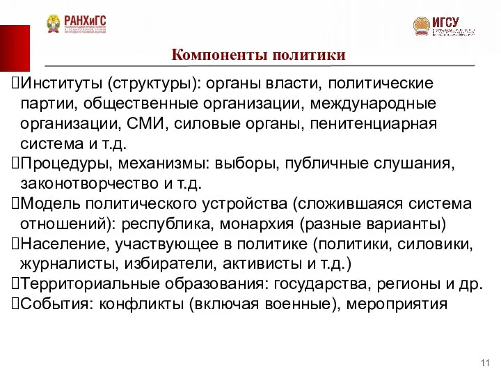 Компоненты политики Институты (структуры): органы власти, политические партии, общественные организации, международные