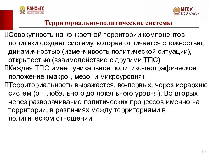 Территориально-политические системы Совокупность на конкретной территории компонентов политики создает систему, которая