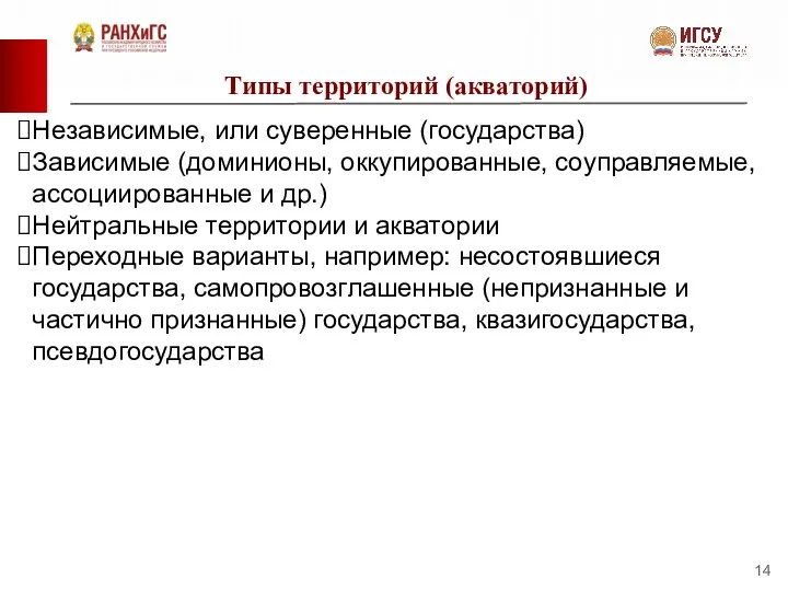 Типы территорий (акваторий) Независимые, или суверенные (государства) Зависимые (доминионы, оккупированные, соуправляемые,