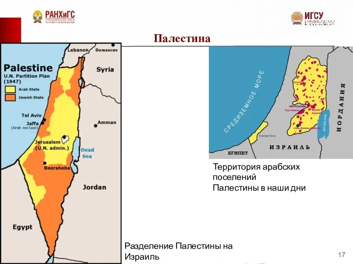 Палестина Разделение Палестины на Израиль и арабские территории (план 1947 г.)