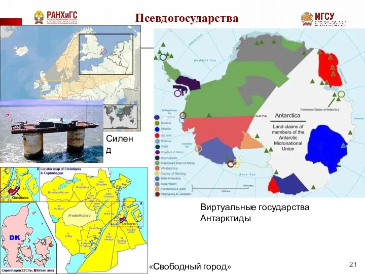 Псевдогосударства Силенд Виртуальные государства Антарктиды «Свободный город» Христиания