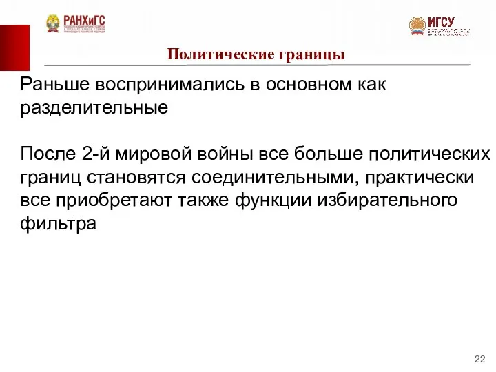 Политические границы Раньше воспринимались в основном как разделительные После 2-й мировой