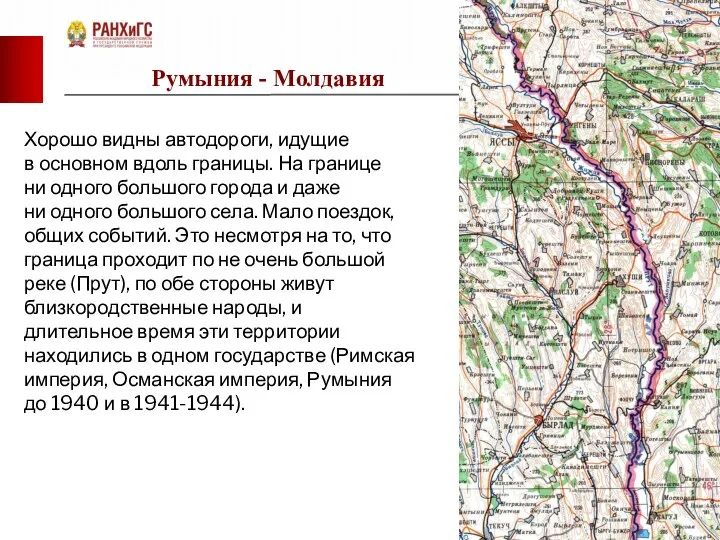 Румыния - Молдавия Хорошо видны автодороги, идущие в основном вдоль границы.