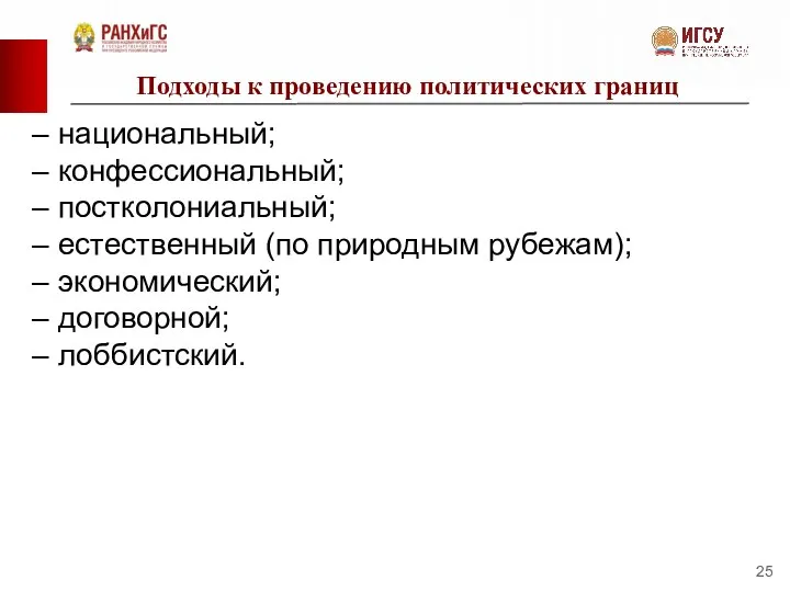 Подходы к проведению политических границ – национальный; – конфессиональный; – постколониальный;