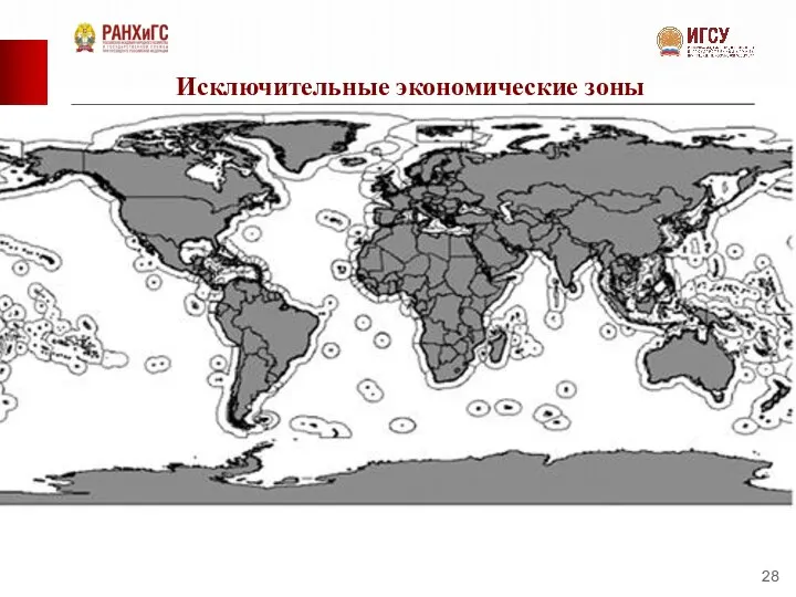 Исключительные экономические зоны