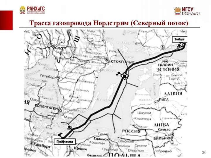 Трасса газопровода Нордстрим (Северный поток)