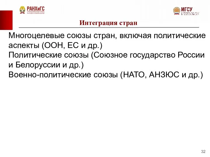 Интеграция стран Многоцелевые союзы стран, включая политические аспекты (ООН, ЕС и