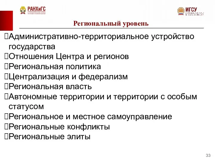 Региональный уровень Административно-территориальное устройство государства Отношения Центра и регионов Региональная политика