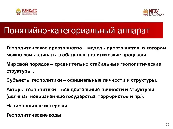 Понятийно-категориальный аппарат Геополитическое пространство – модель пространства, в котором можно осмысливать